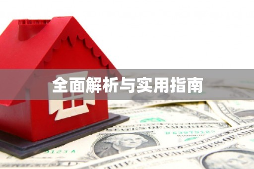 氹仔岛全面解析与实用指南