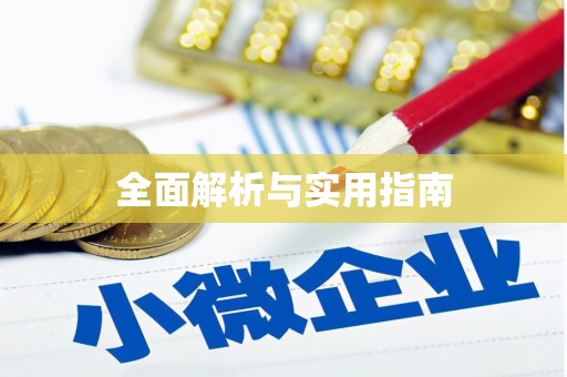 氹仔岛全面解析与实用指南