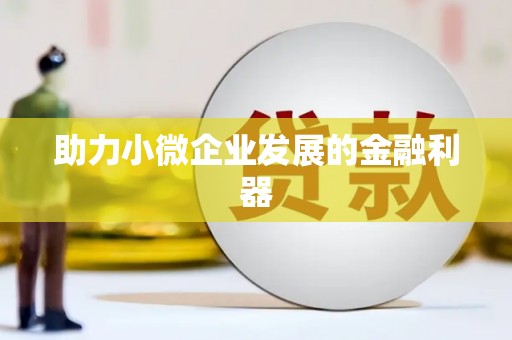 氹仔岛助力小微企业发展的金融利器