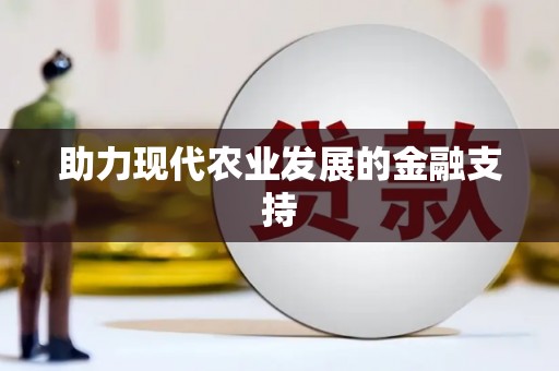 氹仔岛助力现代农业发展的金融支持
