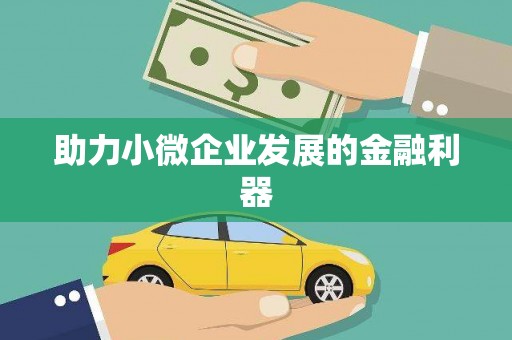氹仔岛助力小微企业发展的金融利器