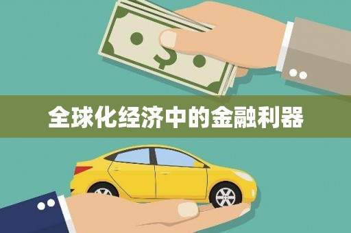 氹仔岛全球化经济中的金融利器