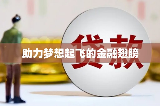 氹仔岛助力梦想起飞的金融翅膀