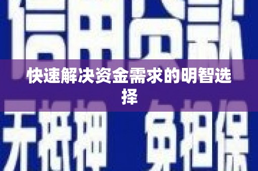 氹仔岛快速解决资金需求的明智选择