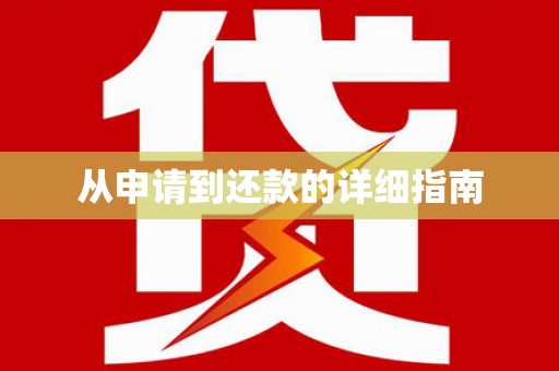 氹仔岛从申请到还款的详细指南