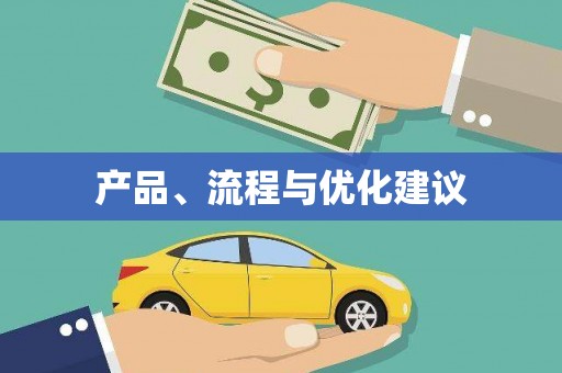 氹仔岛产品、流程与优化建议
