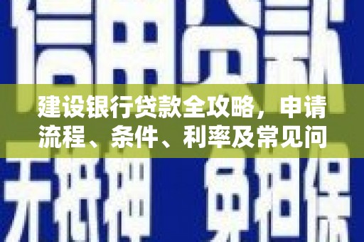 氹仔岛建设银行贷款全攻略，申请流程、条件、利率及常见问题解答