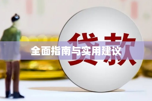 氹仔岛全面指南与实用建议