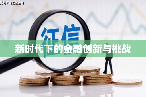 氹仔岛新时代下的金融创新与挑战
