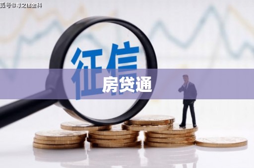 氹仔岛房贷通