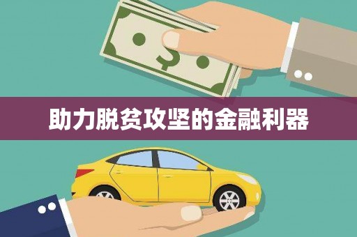 氹仔岛助力脱贫攻坚的金融利器