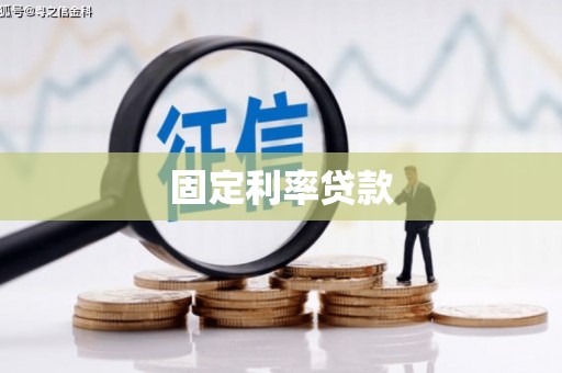 氹仔岛固定利率贷款