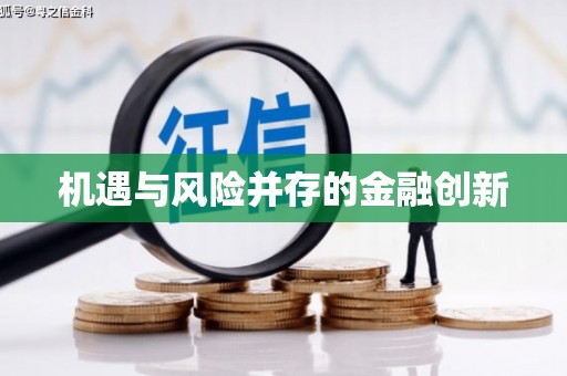 氹仔岛机遇与风险并存的金融创新