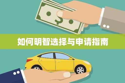 氹仔岛如何明智选择与申请指南