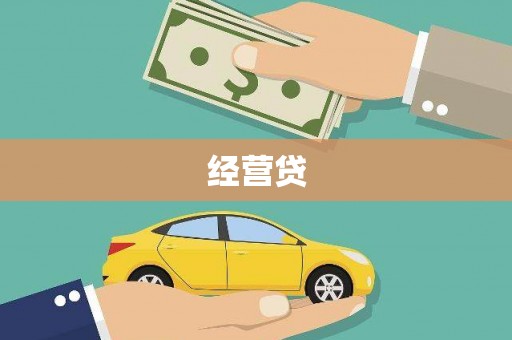 氹仔岛经营贷
