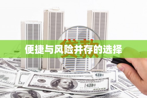 氹仔岛便捷与风险并存的选择