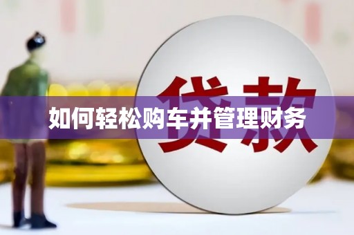 氹仔岛如何轻松购车并管理财务