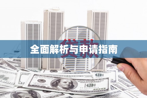 氹仔岛全面解析与申请指南