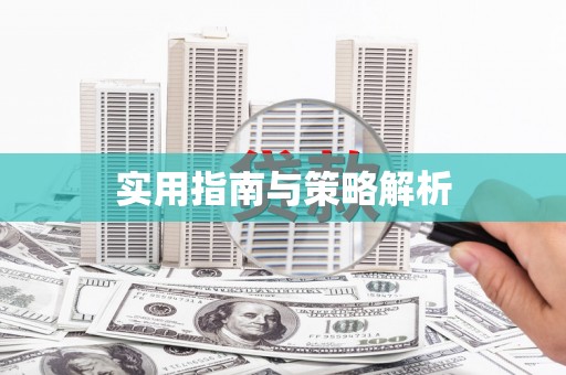 氹仔岛实用指南与策略解析