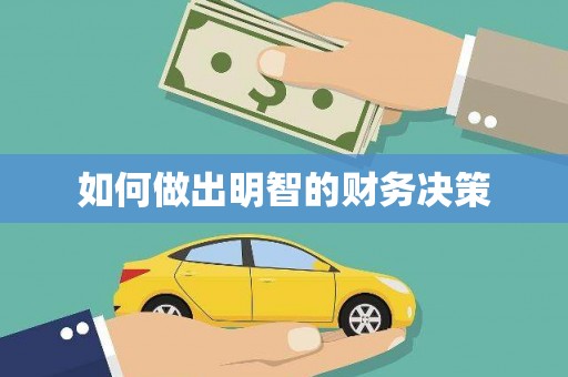 氹仔岛如何做出明智的财务决策
