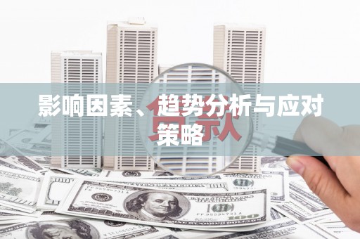 氹仔岛影响因素、趋势分析与应对策略