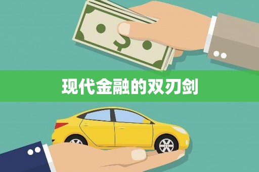 氹仔岛现代金融的双刃剑