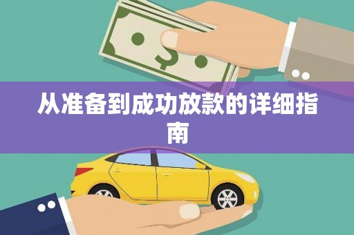 氹仔岛从准备到成功放款的详细指南