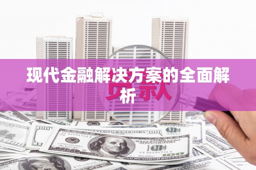 氹仔岛现代金融解决方案的全面解析