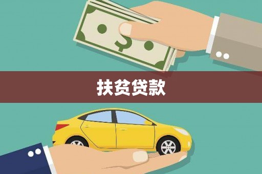 氹仔岛扶贫贷款