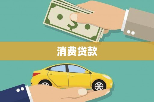 氹仔岛消费贷款