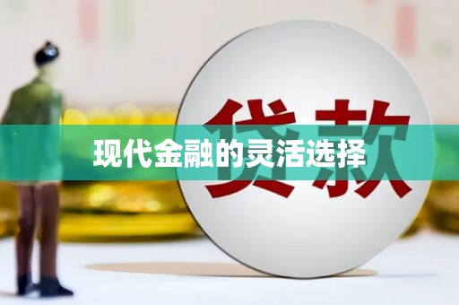 氹仔岛现代金融的灵活选择