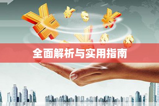 氹仔岛全面解析与实用指南