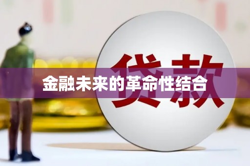氹仔岛金融未来的革命性结合