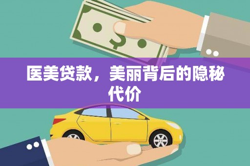 氹仔岛医美贷款，美丽背后的隐秘代价