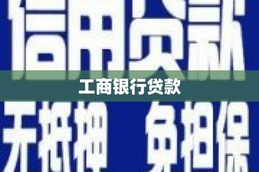 氹仔岛工商银行贷款