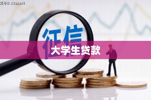 氹仔岛大学生贷款
