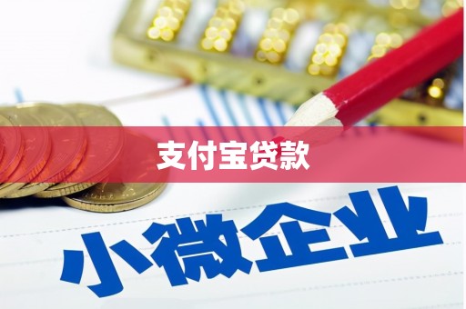氹仔岛支付宝贷款