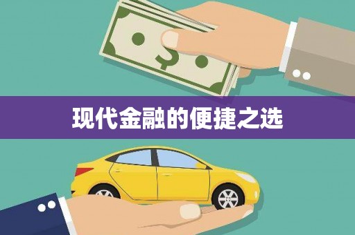 氹仔岛现代金融的便捷之选