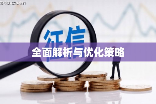 氹仔岛全面解析与优化策略