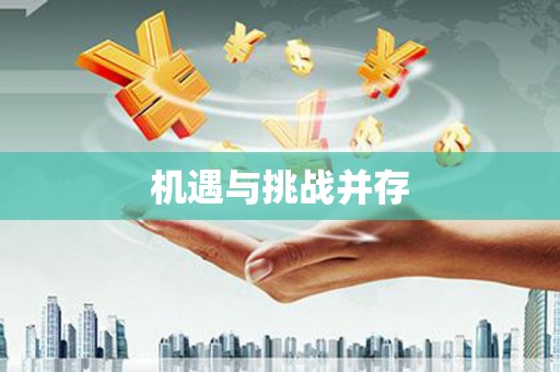 氹仔岛机遇与挑战并存