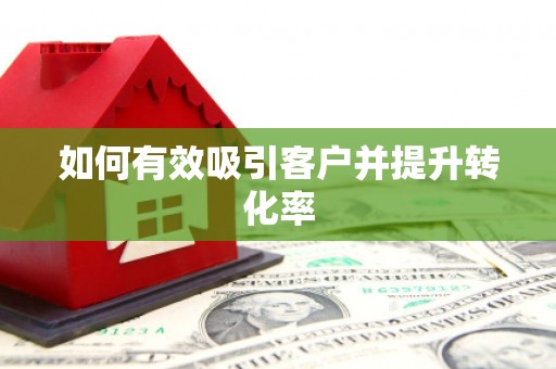 氹仔岛如何有效吸引客户并提升转化率