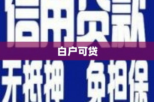 氹仔岛白户可贷
