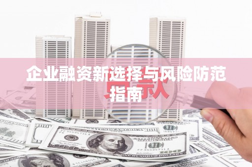 氹仔岛企业融资新选择与风险防范指南