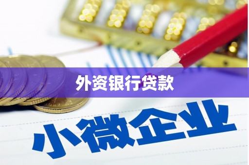 氹仔岛外资银行贷款