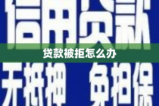 氹仔岛贷款被拒怎么办