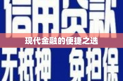 氹仔岛现代金融的便捷之选