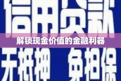 氹仔岛解锁现金价值的金融利器