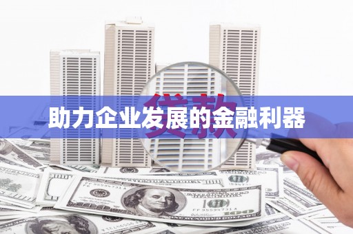 氹仔岛助力企业发展的金融利器