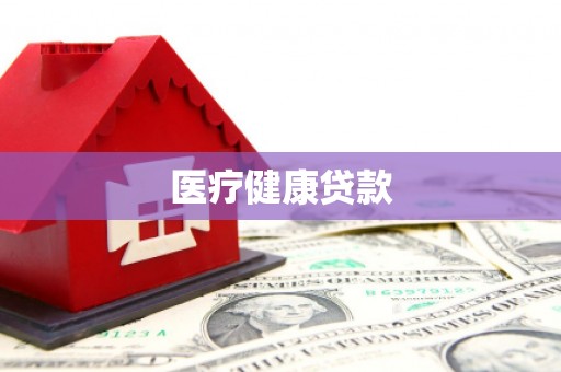 氹仔岛医疗健康贷款