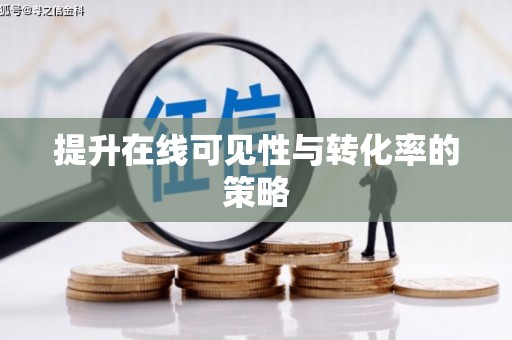 氹仔岛提升在线可见性与转化率的策略